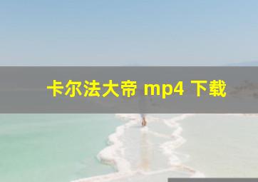 卡尔法大帝 mp4 下载